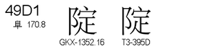 U+49D1